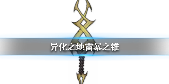 异化之地匕首武器介绍