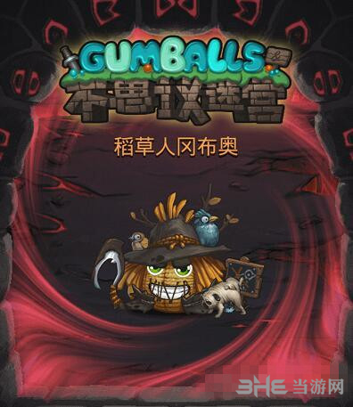 不思议迷宫