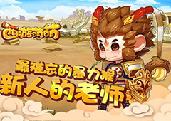 《西游萌萌》最难忘的暴力猴 新人的老师