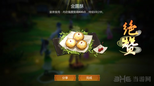 剑网3指尖江湖金露酥图片