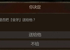 长生劫金牙掰不掰 第一关干尸掰金牙分析攻略