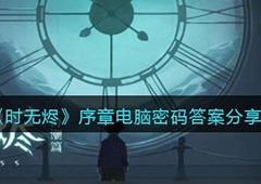 时无烬电脑密码是多少 序章通关攻略
