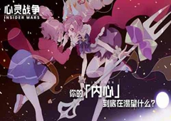 心灵战争好感度有什么用 好感度系统介绍