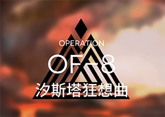 明日方舟OF-8怎么玩 火蓝之心汐斯塔狂想曲关卡攻略详解