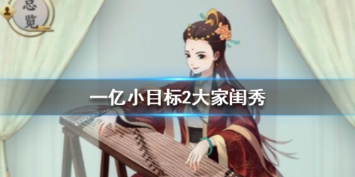 一亿小目标2