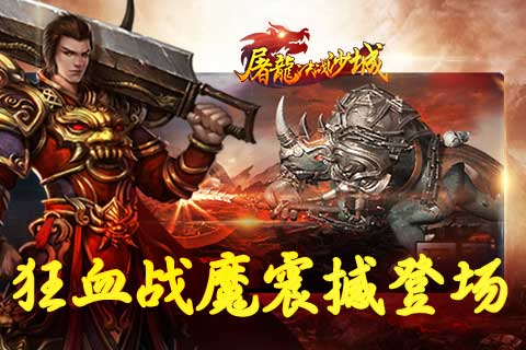 屠龙决战沙城图片1