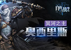 有故事的真男神！《自由之战2》全新英雄奥西里斯震撼曝光