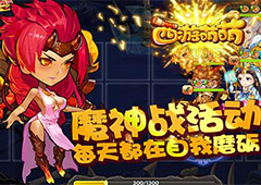 《西游萌萌》魔神战活动 每天都在自我磨砺