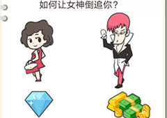 我不是猪头第139关怎么过 如何让女神倒追你关卡攻略