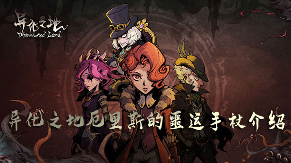 异化之地厄里斯的噩运手杖2