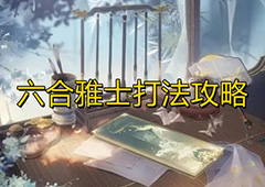 花亦山心之月六合雅士怎么打 打法思路分享
