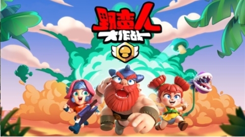 野蛮人大作战