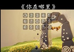 光遇你在哪里琴谱图片一览 歌曲文字乐谱完整版攻略