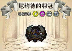 梦幻模拟战尼约德的羽冠给谁用 尼约德的羽冠属性介绍