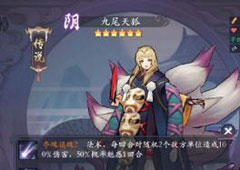 长安幻世绘九尾天狐怎么样 阴系九尾天狐解析攻略