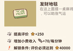 动物餐厅发财地毯怎么解锁 地毯作用介绍攻略