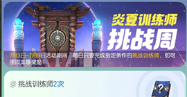 一起来捉妖炎夏之约训练狂欢怎么玩 活动时间玩法奖励攻略