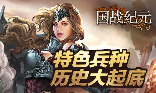 国战纪元截图1