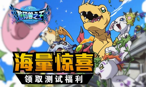 数码兽之王截图4