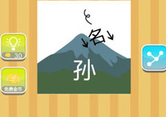 疯狂猜成语名孙答案是什么 山边下名和孙字答案详解