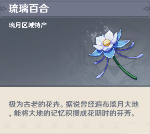 原神琉璃百合图片