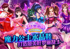 细节丰富画质精美 《叶罗丽公主水晶鞋》初级攻略