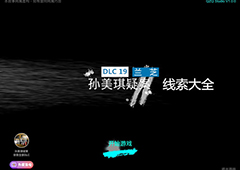 孙美琪疑案DLC19兰芝攻略大全 兰芝疑案全部关联线索获取位置汇总
