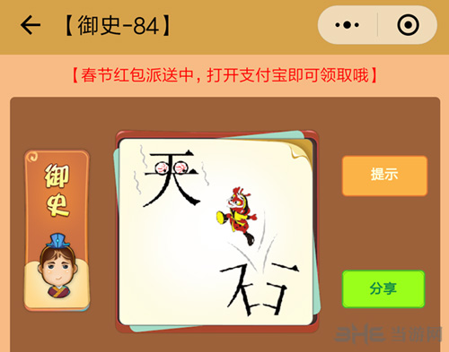 看图知成语御史图片