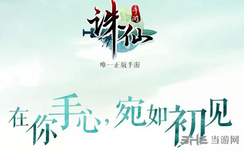 诛仙手游