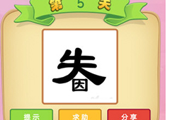微信成语猜猜看童生答案大全集 童生全部答案攻略