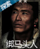 长生劫图片