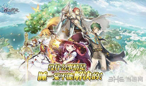 苍之纪元图片1