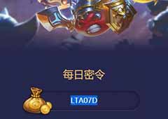 不思议迷宫2018年5月18日密令一览 5月18号密令分享