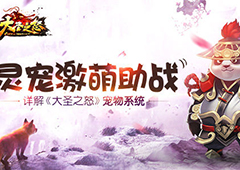 灵宠激萌助阵 《大圣之怒》宠物系统详解