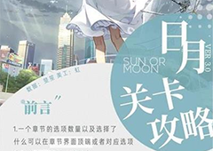 光与夜之恋日月怎么选 日月选择攻略