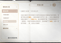 天谕手游天空之诗任务怎么做 冒险历程攻略
