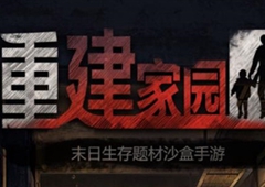 重建家园矿洞怎么开 去矿洞采矿的方法介绍