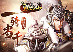 《朕的江山》武将传 一骑当千的赵子龙