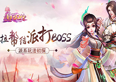 拉帮结派打boss 《熹妃Q传》派系玩法初探