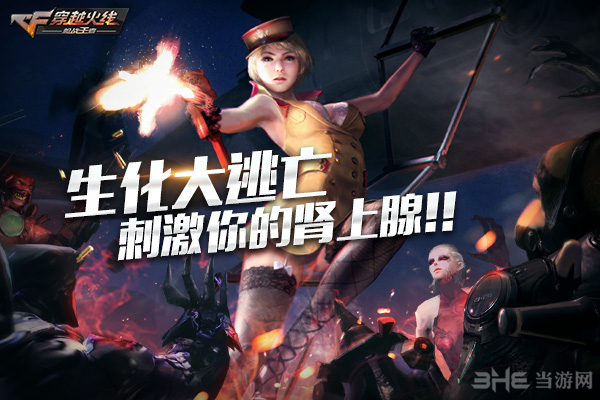 穿越火线生化大逃亡模式图片