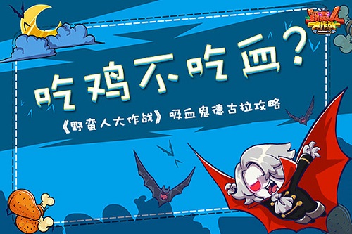 野蛮人大作战