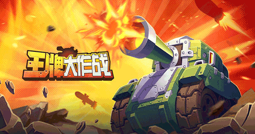 王牌大作战图片1