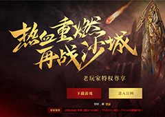 最强周年福利炸裂 《烈焰龙城》特别资料片将启