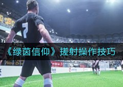 绿茵信仰搓射怎么按 技巧操作方法
