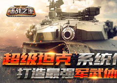 策略制胜看《陆战之王》是如何统帅战场的