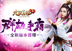 群雄争霸鏖战九州 《九阴真经3D》全新版本首曝