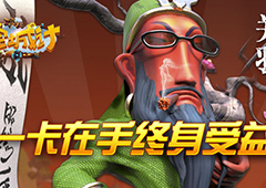 永久福利 艾格拉斯《空城计》一卡在手终身受益