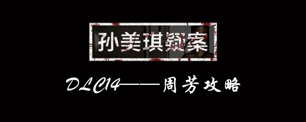 孙美琪疑案DLC14周芳攻略大全