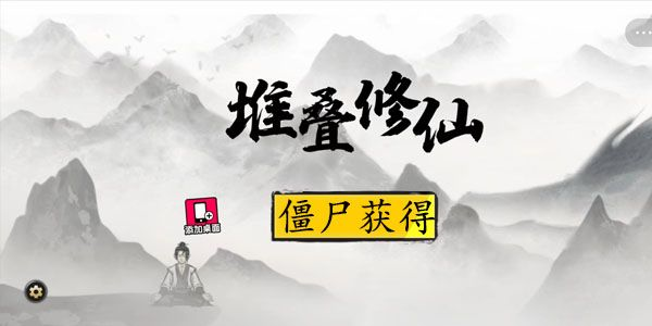《堆叠修仙》僵尸有什么用 堆叠修仙1
