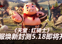 《天堂：红骑士》5.18开启焕新测试